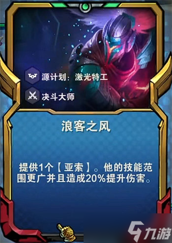 金铲铲之战亚索浪客之风阵容怎么搭配 金铲铲之战亚索浪客之风阵容搭配攻略